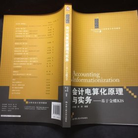 21世纪会计系列教材·会计电算化原理与实务：基于金蝶KIS