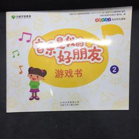 音乐是我的好朋友游戏书. 2