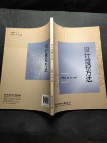 设计透视方法 /安琳莉 北京理工大学出版社