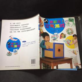 科学！玩起来！.空气游戏 /立花爱子 中国少年儿童出版社 9787514806137