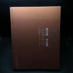 云卷云心：孙文铎作品集