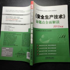 2012全国注册安全工程师执业资格考试辅导用书：《安全生产技术》命题点全面解读