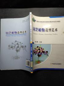 园艺植物造型艺术 /郑志勇 中国农业出版社 9787109151857