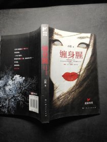 .缠身腥