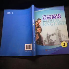 面向“十二五”高职高专规划教材：公共英语（2） 有盘 /王秀英 中央广播电视大学出版社 9787304054069