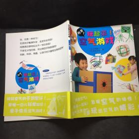 科学！玩起来！.空气游戏。 /立花爱子 中国少年儿童出版社 9787514806137