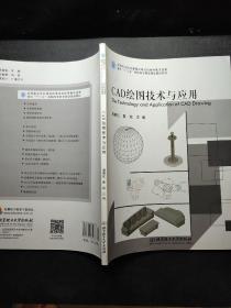 CAD绘图技术与应用 /周晓红 北京理工大学出版社 9787568235938