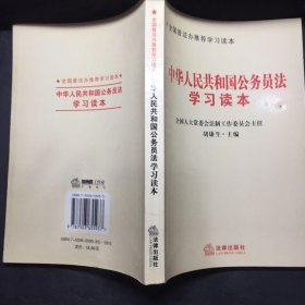 中华人民共和国公务员法学习读本