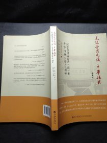 .见证台湾光复·中华振兴：纪念台湾省公费（派）生升学内地大学65周年