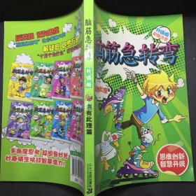 .升级版 岂有此理篇 彩绘本脑筋急转弯