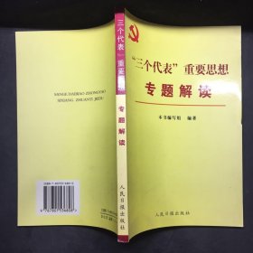 .“三个代表”重要思想专题解读