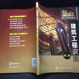 建筑工程快速识图丛书：建筑工程识图（第2版） /周佳新 化学工业出版社 9787122137562