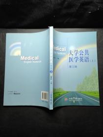 大学公共医学英语.上册（第三版） /赵贵旺 人民军医出版社 9787509158760