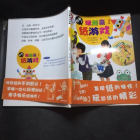 科学！玩起来！.纸游戏 /立花爱子 中国少年儿童出版社 9787514806144