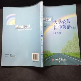 大学公共医学英语.上册 第三版 /赵贵旺 人民军医出版社 9787509158760