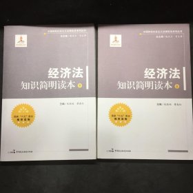 中国特色社会主义法律体系系列丛书：经济法知识简明读本（上 .下册）