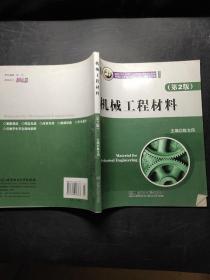 机械工程材料（第二版） /陈文凤 北京理工大学出版社 9787564007676