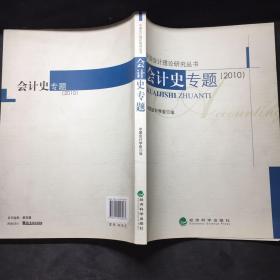 中国会计理论研究丛书：会计史专题（2010） /中国会计学会 经济科学出版社 9787514116267