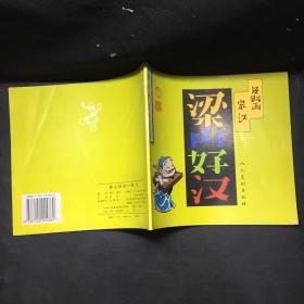 梁山好汉 - 及时雨宋江
