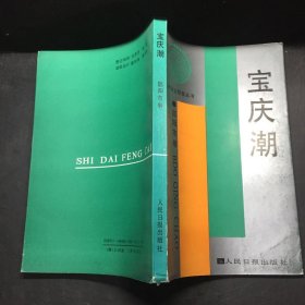 三湘企业群星丛书：宝庆潮 邵阳市卷 A251
