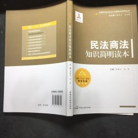 中国特色社会主义法律体系系列丛书：民法商法知识简明读本