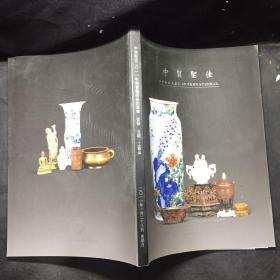 中贸圣佳2011年迎春艺术品拍卖会 瓷器 玉器 工艺品
