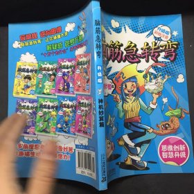 .升级版 神机妙算篇 彩绘本脑筋急转弯
