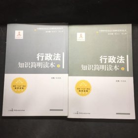 中国特色社会主义法律体系系列丛书：行政法知识简明读本（上 .下）