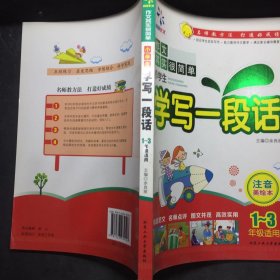 .小学生学写一段话---注音美绘本（1-3年级）