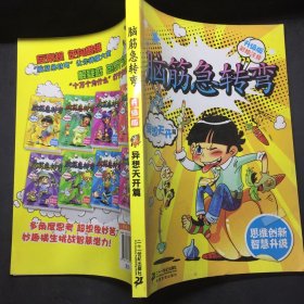 .升级版 异想天开篇 彩绘本脑筋急转弯