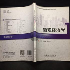 微观经济学 /张宝生 北京理工大学出版社 9787568239547