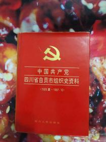 中国共产党四川省自贡市组织史资料（1926夏--1987.10）