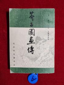 芥子园画传