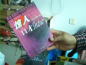 当代中国人才拓展训练丛书：2册合售（惊人口才SHOW 、神秘思维解码 ）