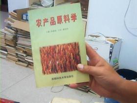 农产品原料学【印1200册】