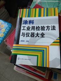 涂料工业用检验方法与仪器大全