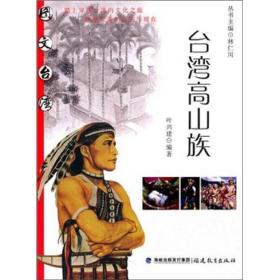 台湾高山族