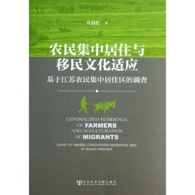 农民集中居住与移民文化适应:基于江苏农民集中居住区的调查