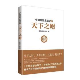 中国是部金融史2:天下之财