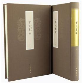 宝刻丛编 陈思辑（全2册）