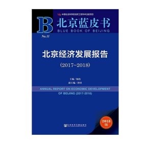 北京蓝皮书：北京经济发展报告