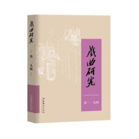 戏曲研究
