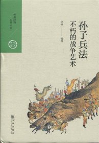 中国历代经典宝库 第三辑22 不朽的战争艺术：孙子兵法