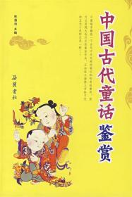 中国古代童话鉴赏