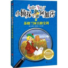小侦探阿加莎3:苏格兰国王的宝剑