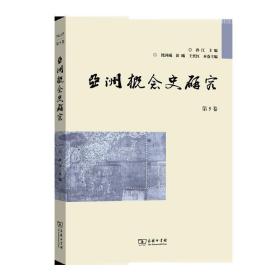亞洲概念史研究