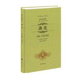 洛克--（精）世界思想家译丛