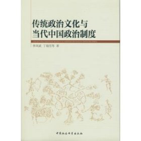 传统政治文化与当代中国政治制度
