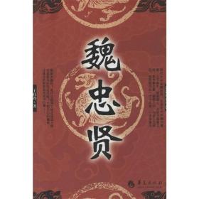 魏忠贤