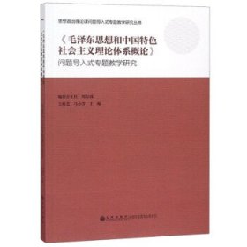 《毛泽东思想和中国特色社会主义理论体系概论》问题导入式专题教